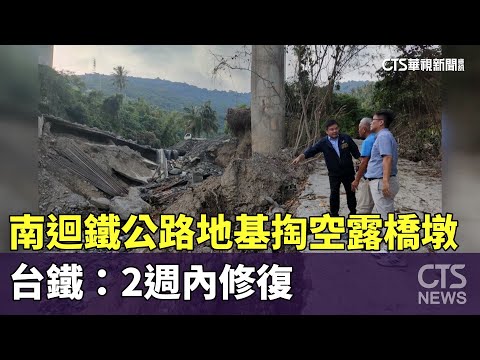南迴鐵公路地基掏空露橋墩　台鐵：2週內修復