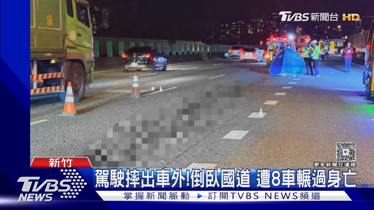 汽車駕駛突摔出車外 倒臥國道一號 遭8車輾過身亡