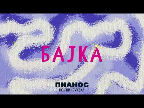 Pianos Notni bukvar - Bajka