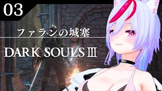 【DARK SOULS III】#3 完全初見ダクソ３　～ファランの城塞～