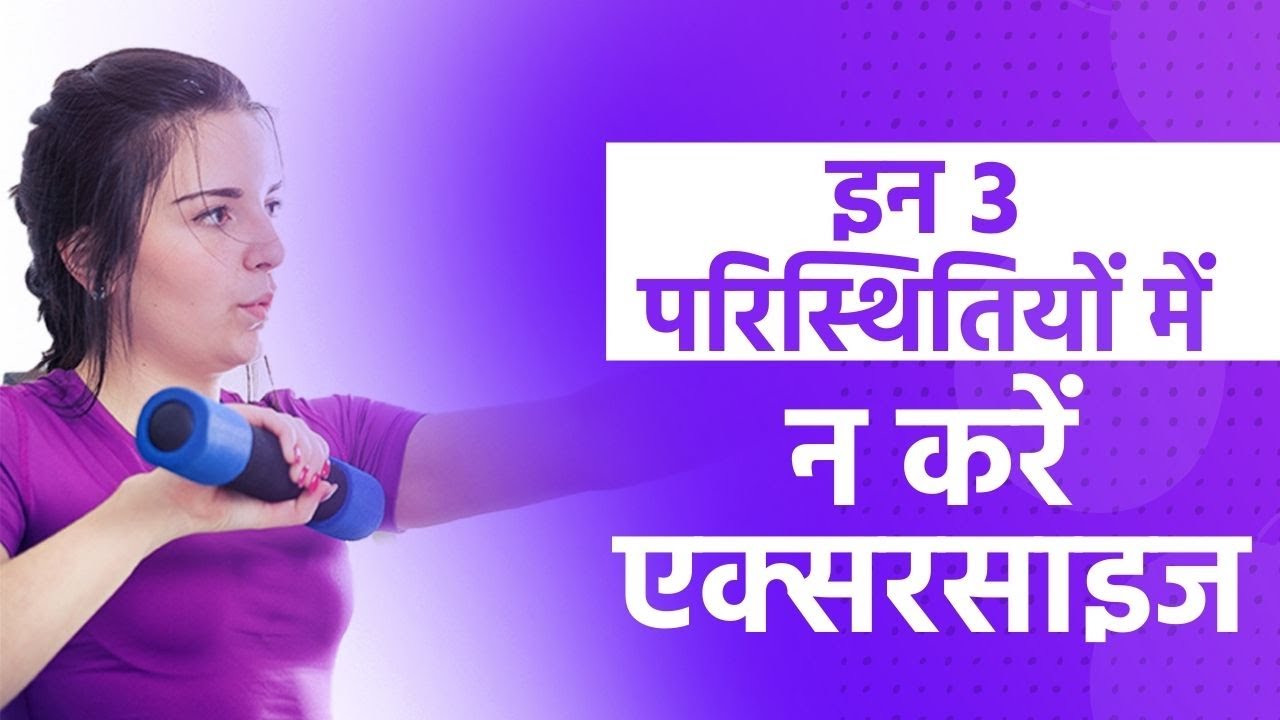 You Should Never Do Exercises In These 3 Circumstances