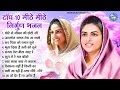 Top 10 मीठे मीठे निर्गुण भजन Nirgun Bhajan Nirankari Satsang Nir