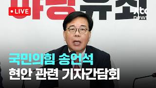 [다시보기] 국민의힘 송언석 원내대표 현안 관련 기자간담회-4월 19일 (일) 풀영상 [이슈현장] / JTBC News
