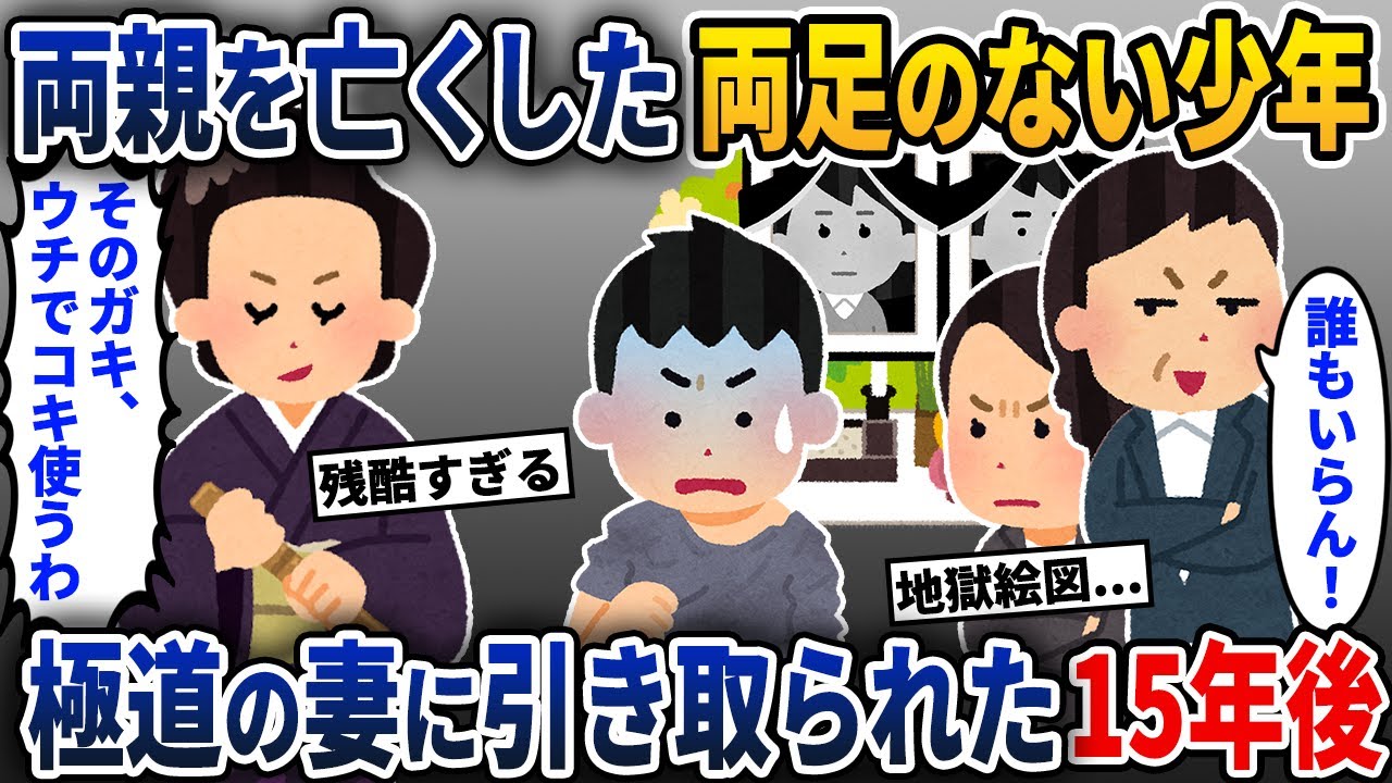 両親をなくした両足のない少年→極道の妻が引き取った15年後…【2ch修羅場スレ・ゆっくり解説】【スカッと】