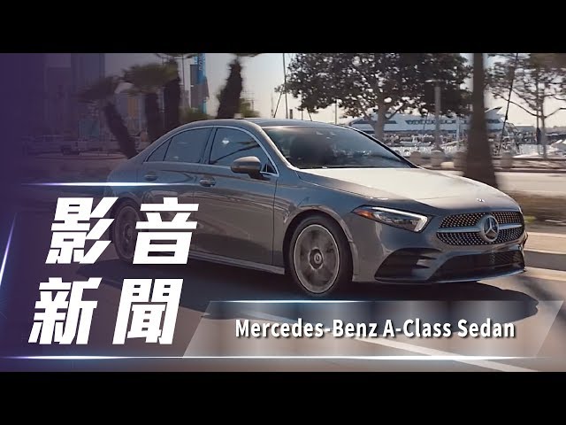 【影音新聞】Mercedes-Benz A-Class Sedan ｜新台幣 160 萬元起 正式在台上市