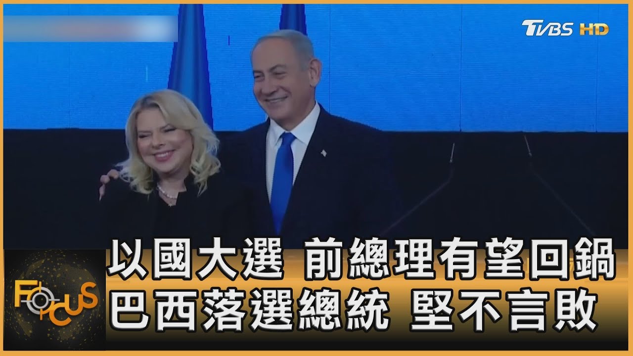 以色列大選.前總理有望回鍋 巴西落選總統堅不言敗