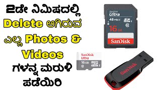 How to recover Deleted Photos and videos from SD Cards,Pendrives,and Hard Disks | In kannada