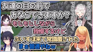 人前でおならができるかという話題で盛り上がるぶいすぽメンバー達【切り抜き/一ノ瀬うるは/花芽なずな/神成きゅぴ/空澄セナ】