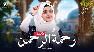 Malak Fathi - Rahmato Al Rahman | أنشودة ملاك فتحي الجديدة - رحمةُ الرحمن  | بث مباشر