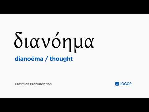 How to pronounce Dianoēma in Biblical Greek - (διανόημα / thought)