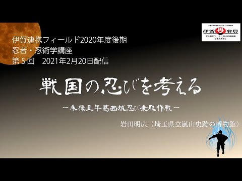 歴史文化学科 「戦国の忍びを考える―永禄五年葛西城忍び乗取作戦―」　岩田明広 （埼玉県立嵐山史跡の博物館学芸員）　三重大学伊賀連携フィールド2020年度後期講座 「忍者・忍術学講座：忍者研究最前線」2月20日