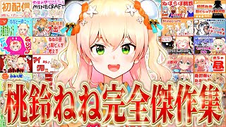 桃鈴ねね 完全傑作集 序.mp4