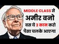 Middle Class से निकल कर अमीर कैसे बनें How To Make Money Onl