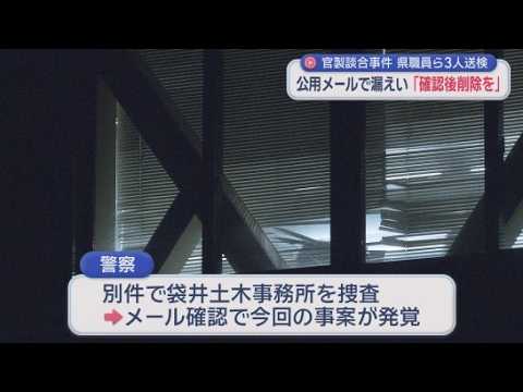 YouTube Video 「確認後削除願います」静岡県職員が価格を伝えたメールに記載　防災対策工事を巡り県職員が入札情報を業者に漏らしていたとされる事件