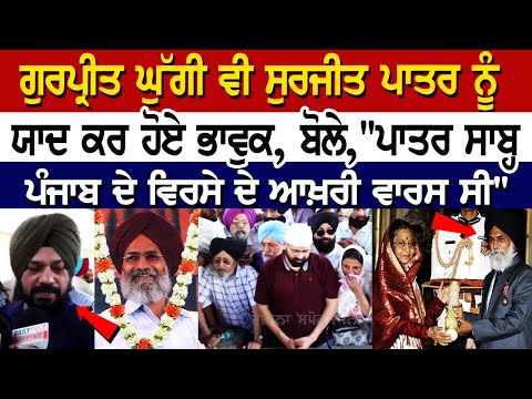 Gurpreet Ghuggi Gets Emotional Remembering Surjit Patar | ਬੋਲੇ, "ਪਾਤਰ ਸਾਬ੍ਹ ਪੰਜਾਬ ਦੇ ਵਿਰਸੇ ਦੇ ਆਖ਼ਰੀ