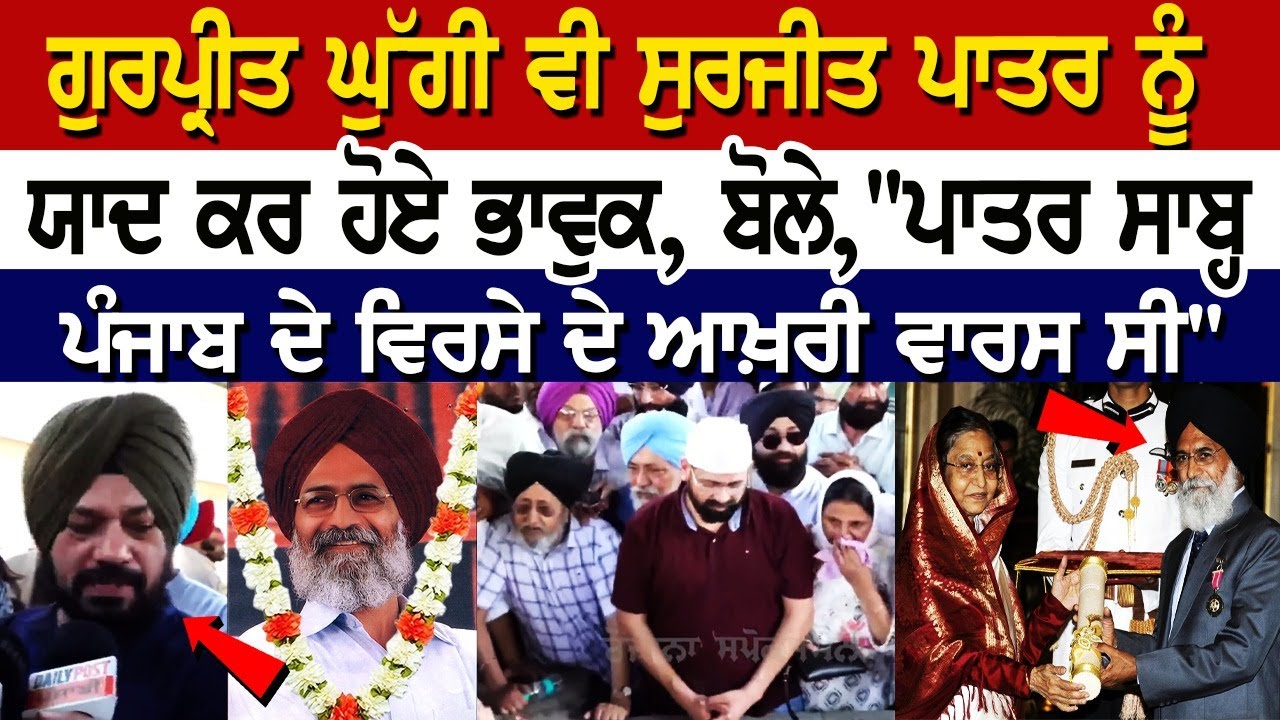 Gurpreet Ghuggi Gets Emotional Remembering Surjit Patar | ਬੋਲੇ, "ਪਾਤਰ ਸਾਬ੍ਹ ਪੰਜਾਬ ਦੇ ਵਿਰਸੇ ਦੇ ਆਖ਼ਰੀ Gurpreet Ghuggi Gets Emotional Remembering Surjit Patar | ਬੋਲੇ, "ਪਾਤਰ ਸਾਬ੍ਹ ਪੰਜਾਬ ਦੇ ਵਿਰਸੇ ਦੇ ਆਖ਼ਰੀ