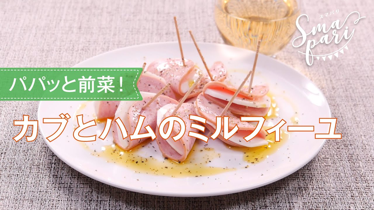 カブとハムのミルフィーユのレシピ