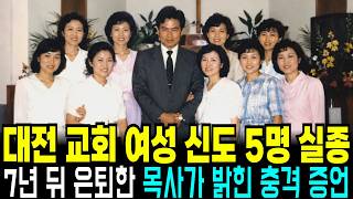 Download lagu 1987년 대전 교회에서 여성 신도 5명 실종 사건, 7년 뒤 은퇴한 목사가 밝힌 충격 고백 mp3