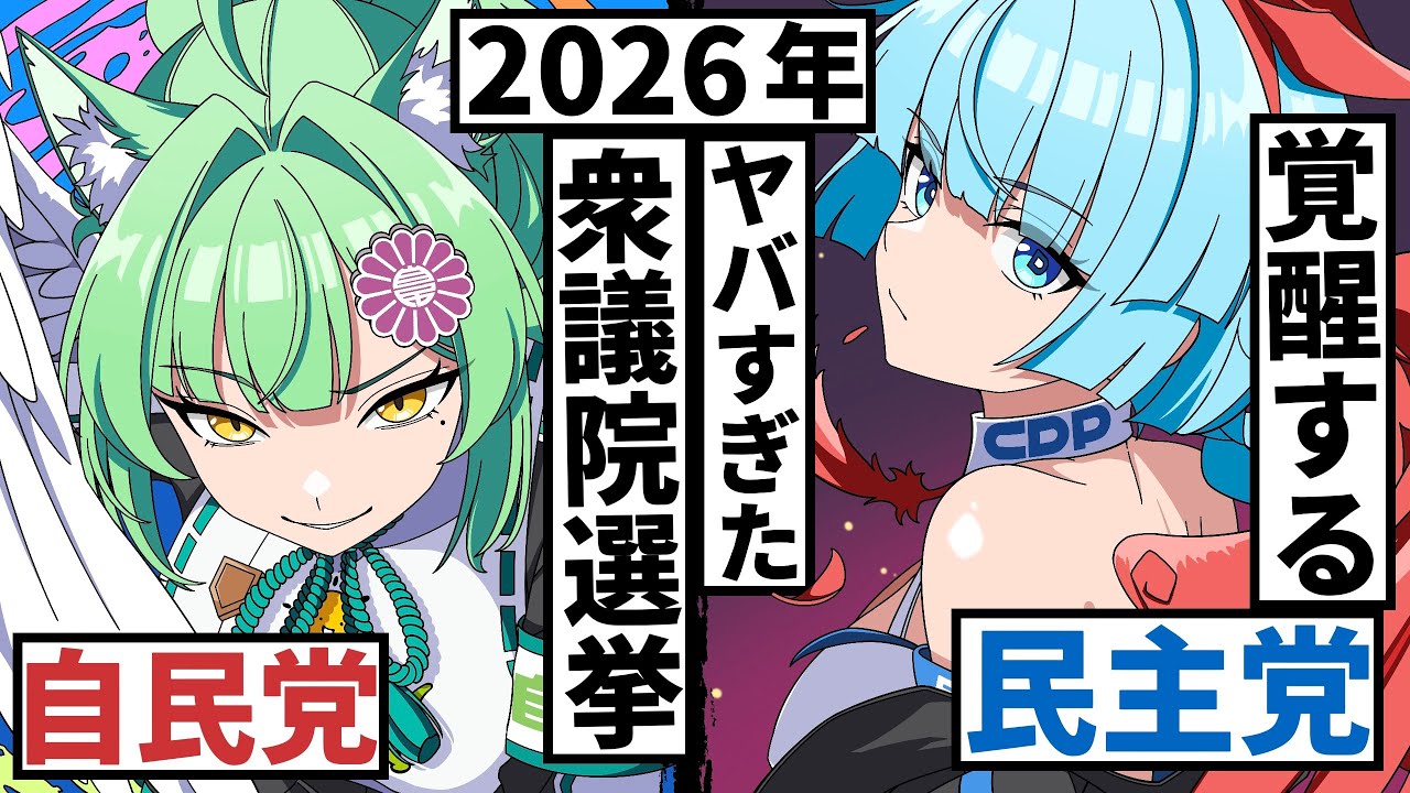 日本の政党を擬人化して戦わせてみた【アニメ】【コント】【バトル】【中道改革連合】