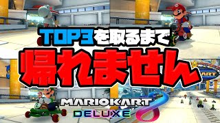 【マリオカート8DX】3人でTOP3独占するまで耐久レース【終わらない地獄】