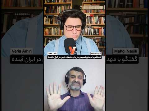 مناظره وریا امیری و مهدی نصیری با موضوعیت براندازی #دین در آینده #ایران