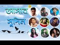 Ashbe Shudin | Ahenjita, Arfin, Anwesha, Aritra, Kamolika, Pooja , Pranay, Rik , Tamojit | Sm Studio