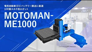 【安川電機】1t可搬のスカラロボット「MOTOMAN-ME1000」｜大型化するEVバッテリー搬送に最適