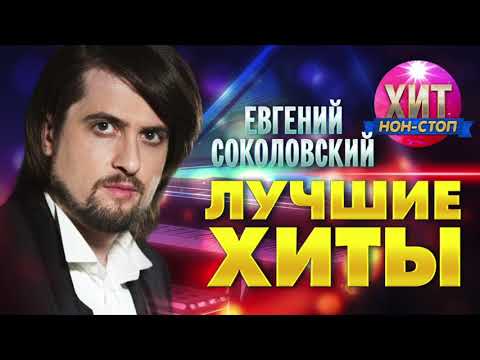 Евгений Соколовский  - Лучшие Хиты