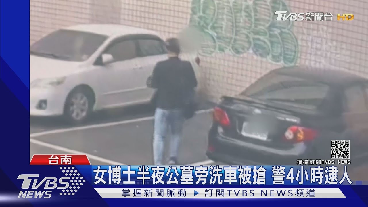人比鬼可怕!女博士公墓旁洗車被搶 警4小時追回皮包
