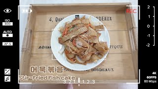 [Cook moon TV] 요리 레시피 어묵볶음 Stir-fried fish cake