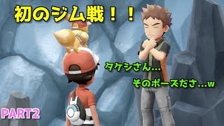 初のジム戦！！ -PART2-【実況/Let's Goイーブイ！】ピカブイ