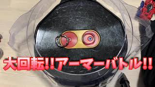 ベイブレードの新たな遊び方、その名も、「大回転、アーマーバトル」
