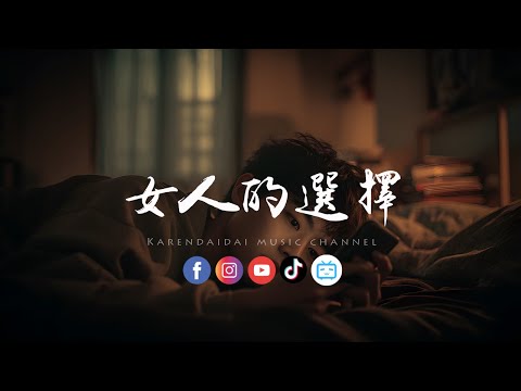 大头针 - 女人的选择「全世界谁会在乎我心碎，难道你 没有一丝感觉。 」