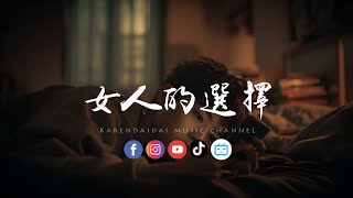 Download lagu 大头针 - 女人的选择「全世界谁会在乎我心碎,难道你 没有一丝感觉。 」 mp3 Download lagu 大头针 - 女人的选择「全世界谁会在乎我心碎,难道你 没有一丝感觉。 」 mp3