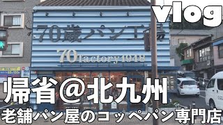 【vlog】休職中OLが実家に帰省｜70歳パン工場【北九州カフェ】