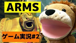 【アームズ】ARMS先行オンライン体験会ゲーム実況！PART2