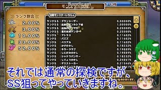 「DQモンパレ実況」ゆっくり達の最強パレード育成日記　635ページ目　探検SPじゃないけどシーザーとか狙ってしもふり探検