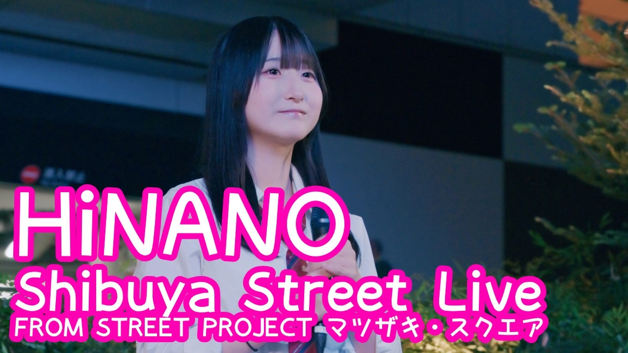 2026.6.4 - HiNANO「いいじゃんか！」【Shibuya Street Live】