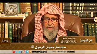 2322 - حقيقة محبة الرسول ﷺ