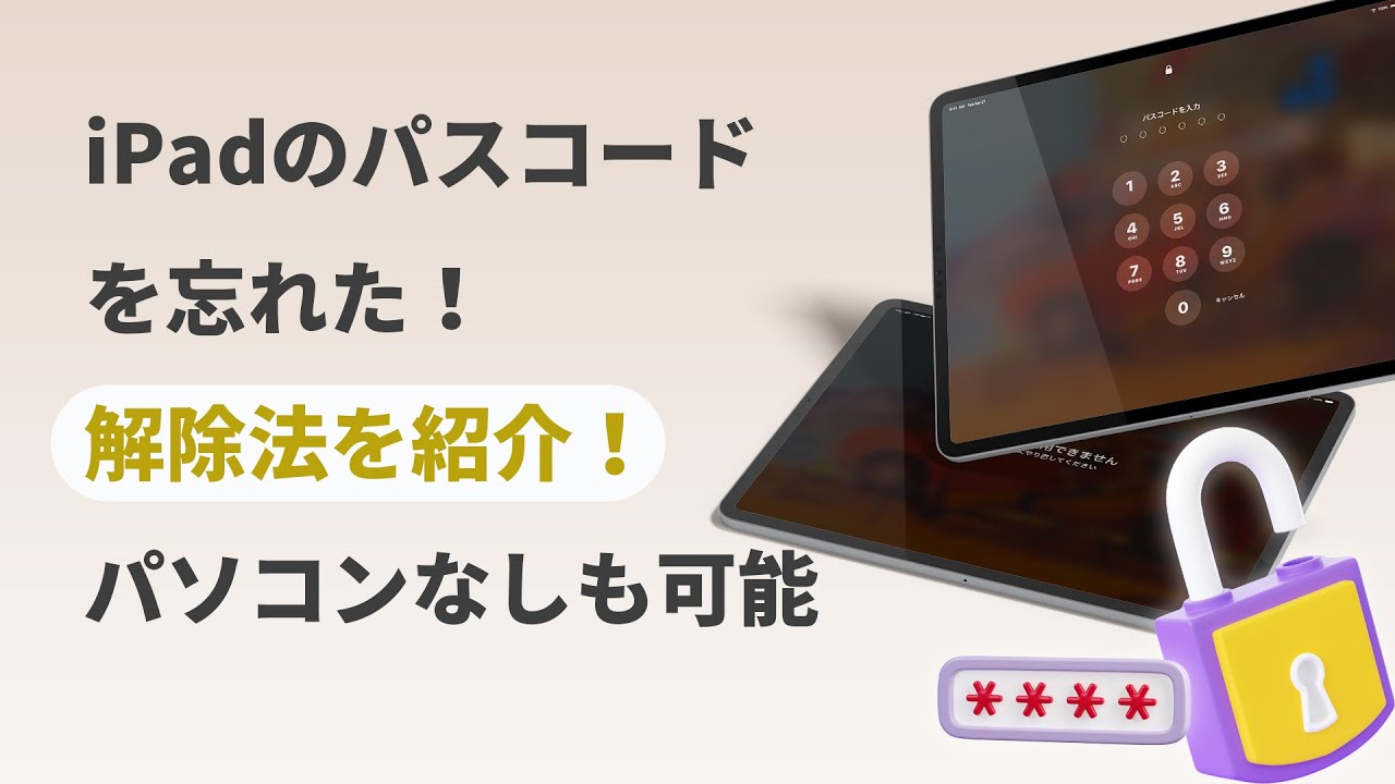 iPadのパスコードを忘れた時の解除法を紹介！パソコンなしも可能