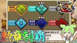 【MHXX】ずんだもんが勲章コンプを目指すそうです#16　完【ずんだもん】【VOICEVOX実況】