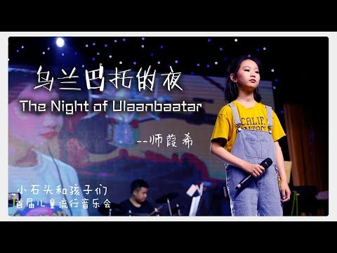 The Night of Ulaanbaatar 让葭希带你重温那《乌兰巴托的夜》