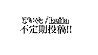 keitaけいた/ のライブ ストリーム