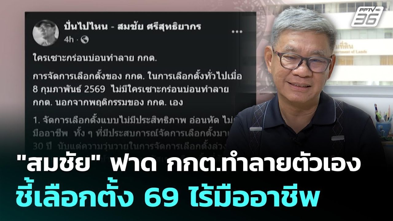 "สมชัย" ฟาด กกต.ทำลายตัวเอง ชี้เลือกตั้ง 69 ไร้มืออาช?