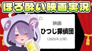 【映画同時視聴】羊飼いが犠牲になった事件を解決するのは…羊！？な映画『ひつじ探偵団』【ゾーパー】