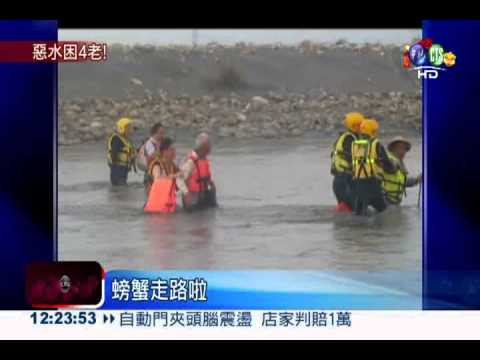 撿彈殼遇洩洪 惡水圍困4老人