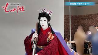スーパー歌舞伎『もののけ姫』エボシ御前＝中村時蔵 コメント＆撮影の様子 Part3
