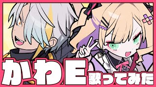 ここかわEの好きなところなんだけど女の子めっちゃ本家に似ててかわゆい - 【歌ってみた】かわE／ヤバイTシャツ屋さん（covered by 歌衣メイカ／胡桃のあ／shu3／しのめ）