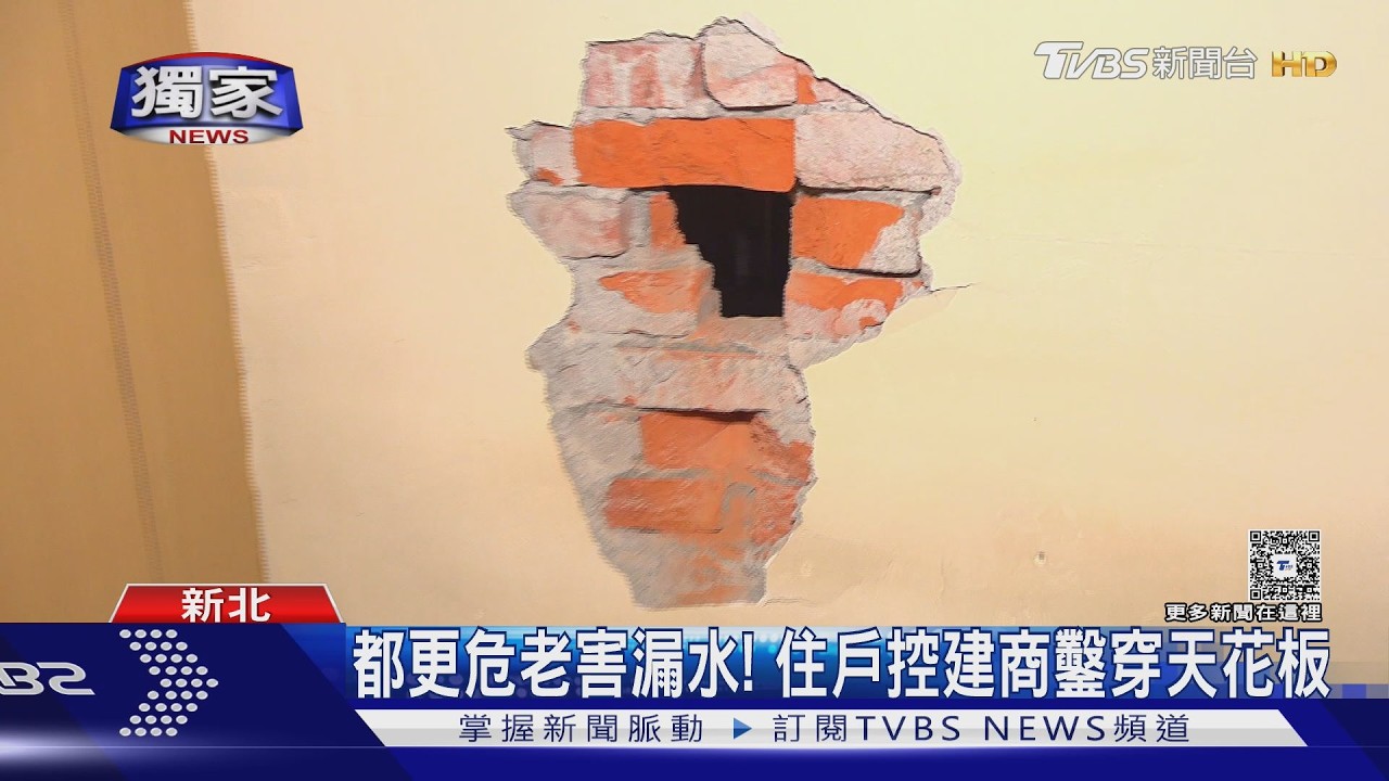 獨/都更危老害漏水!住戶控建商鑿穿天花板