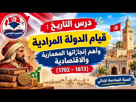 قيام الدولة المرادية وإنجازاتها المعمارية والاقتصادية